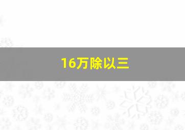 16万除以三