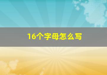 16个字母怎么写