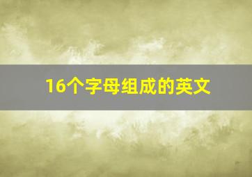 16个字母组成的英文