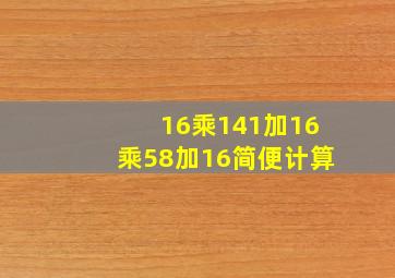 16乘141加16乘58加16简便计算