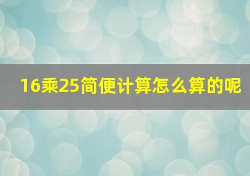 16乘25简便计算怎么算的呢