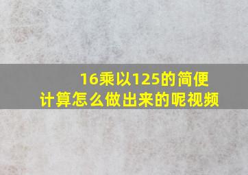 16乘以125的简便计算怎么做出来的呢视频