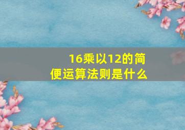 16乘以12的简便运算法则是什么