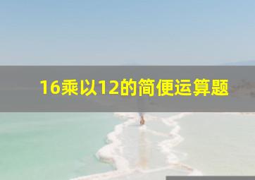 16乘以12的简便运算题