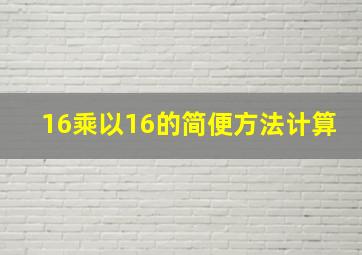 16乘以16的简便方法计算