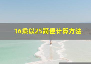 16乘以25简便计算方法