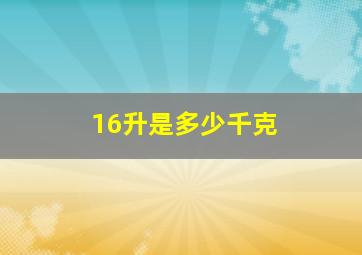 16升是多少千克