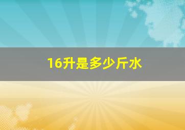 16升是多少斤水