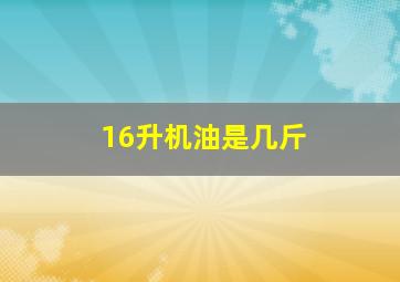 16升机油是几斤