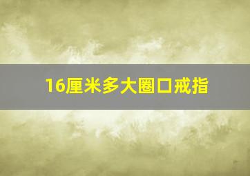 16厘米多大圈口戒指