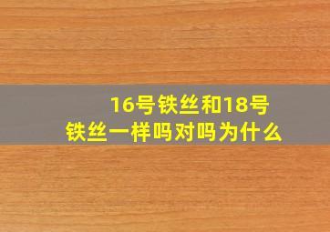 16号铁丝和18号铁丝一样吗对吗为什么