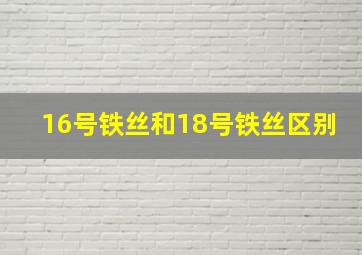 16号铁丝和18号铁丝区别