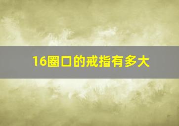 16圈口的戒指有多大