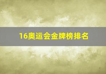 16奥运会金牌榜排名