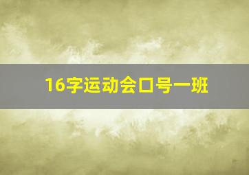 16字运动会口号一班