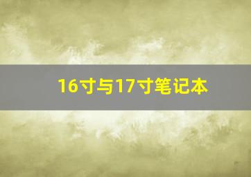 16寸与17寸笔记本