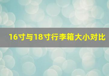 16寸与18寸行李箱大小对比