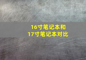 16寸笔记本和17寸笔记本对比