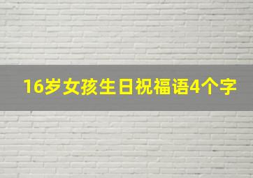 16岁女孩生日祝福语4个字