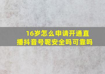 16岁怎么申请开通直播抖音号呢安全吗可靠吗