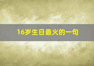 16岁生日最火的一句