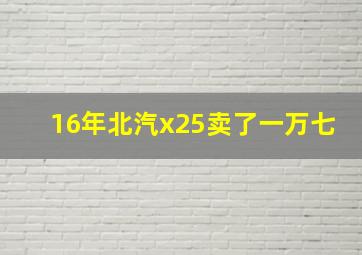 16年北汽x25卖了一万七