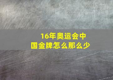 16年奥运会中国金牌怎么那么少