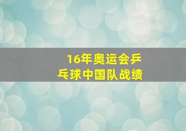 16年奥运会乒乓球中国队战绩