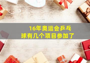 16年奥运会乒乓球有几个项目参加了