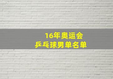 16年奥运会乒乓球男单名单