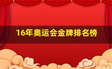 16年奥运会金牌排名榜