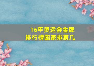 16年奥运会金牌排行榜国家排第几