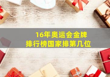 16年奥运会金牌排行榜国家排第几位