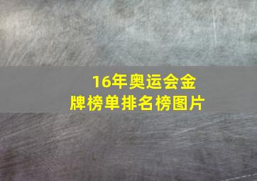 16年奥运会金牌榜单排名榜图片