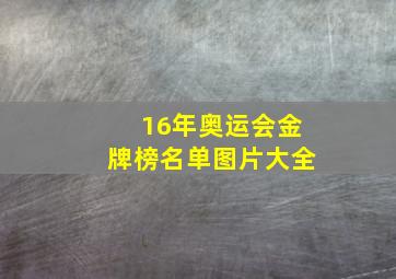 16年奥运会金牌榜名单图片大全