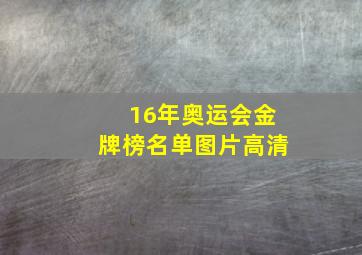 16年奥运会金牌榜名单图片高清