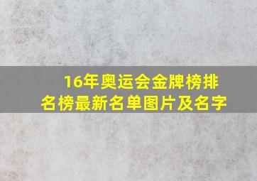 16年奥运会金牌榜排名榜最新名单图片及名字