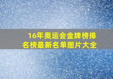 16年奥运会金牌榜排名榜最新名单图片大全