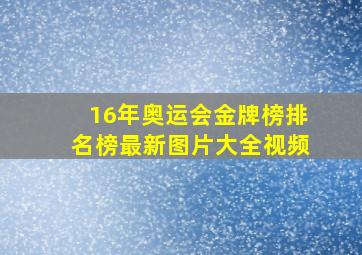 16年奥运会金牌榜排名榜最新图片大全视频