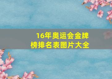 16年奥运会金牌榜排名表图片大全