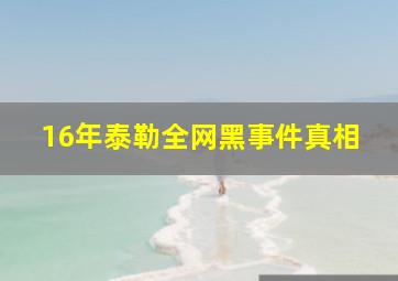 16年泰勒全网黑事件真相