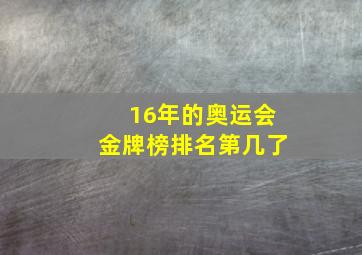 16年的奥运会金牌榜排名第几了