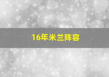 16年米兰阵容