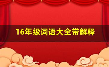 16年级词语大全带解释