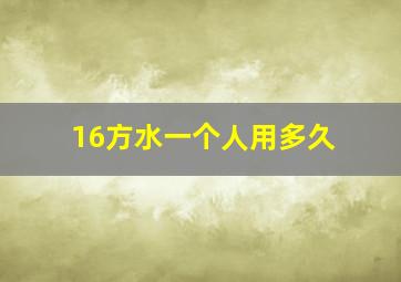 16方水一个人用多久