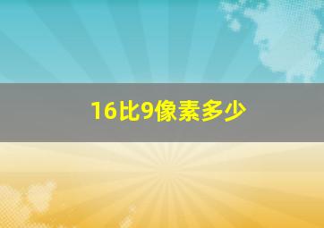 16比9像素多少