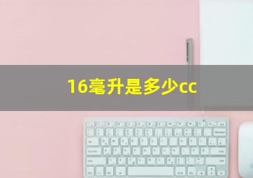 16毫升是多少cc