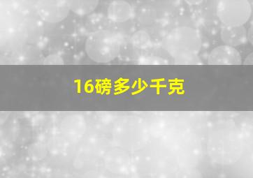 16磅多少千克