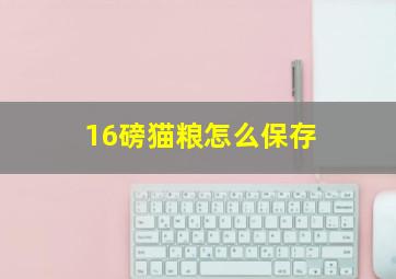 16磅猫粮怎么保存