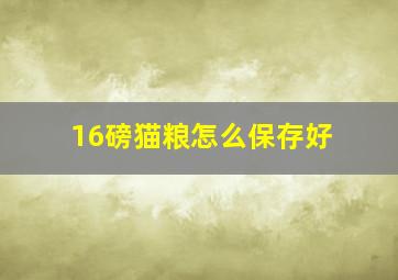 16磅猫粮怎么保存好